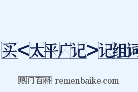 买＜太平广记＞记组词是什么意思的图片